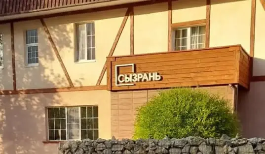 Гостиница «Сызрань»